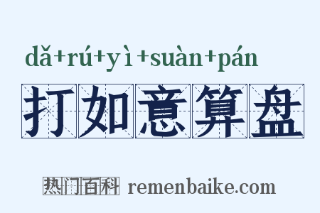 打如意算盘是什么意思的图片